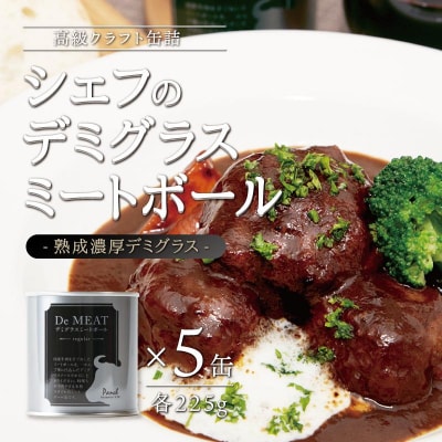 シェフのデミグラスミートボール　225g×5缶セット