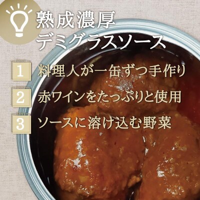 シェフのデミグラスミートボール　225g×5缶セット