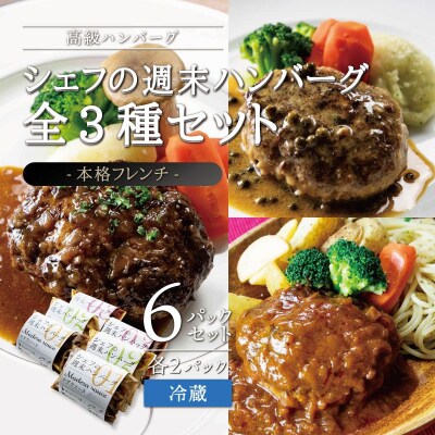 シェフの週末ハンバーグ 全3種セット(デミグラスソース、マデソース、グリンペッパーソース) 各2P