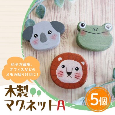 木製マグネットセットA(10g×5個)