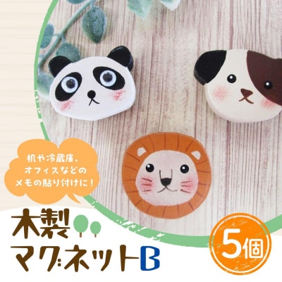 木製マグネットセットB(10g×5個)