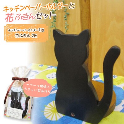 キッチンペーパーホルダー(1個)と花ふきん(2枚)セット
