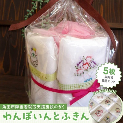 わんぽいんとふきんセット(5枚)