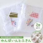 わんぽいんとふきんセット(2枚)
