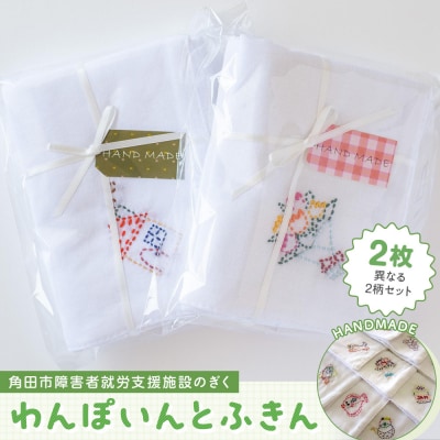 わんぽいんとふきんセット(2枚)