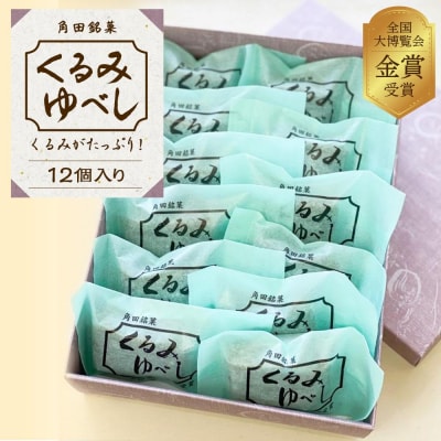 お菓子 和菓子 角田銘菓　くるみゆべし(12個)