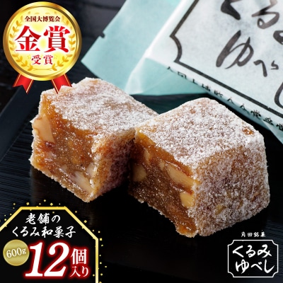 お菓子 和菓子 角田銘菓　くるみゆべし(12個)