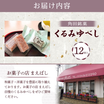お菓子 和菓子 角田銘菓　くるみゆべし(12個)