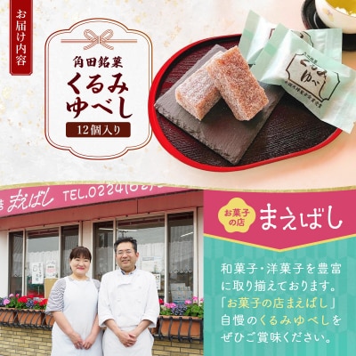 お菓子 和菓子 角田銘菓　くるみゆべし(12個)