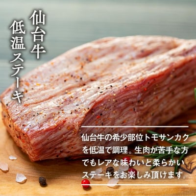 仙台牛　希少部位トモサンカク低温ステーキ200g