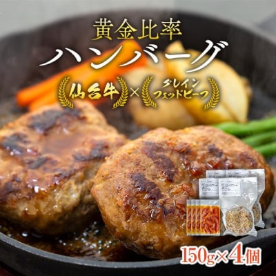 仙台牛×グレインフェッドビーフ　黄金比率ハンバーグ　150g4個セット　ハンバーグソース付き