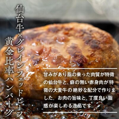仙台牛×グレインフェッドビーフ　黄金比率ハンバーグ　150g4個セット　ハンバーグソース付き