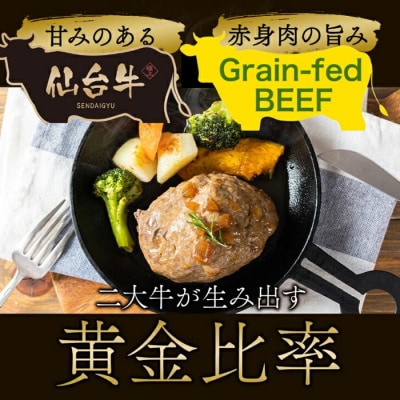 仙台牛×グレインフェッドビーフ　黄金比率ハンバーグ　150g4個セット　ハンバーグソース付き