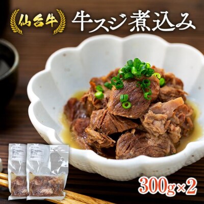 牛肉 仙台牛 牛すじ 煮込み 600g ( 300g × 2個 )