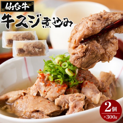 牛肉 仙台牛 牛すじ 煮込み 600g ( 300g × 2個 )
