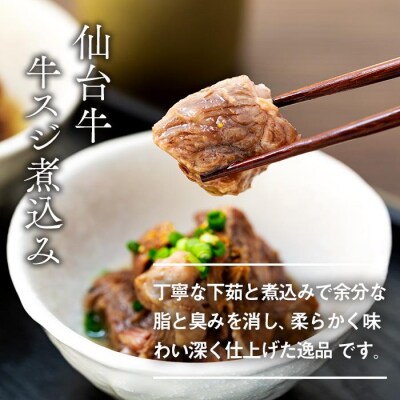 牛肉 仙台牛 牛すじ 煮込み 600g ( 300g × 2個 )