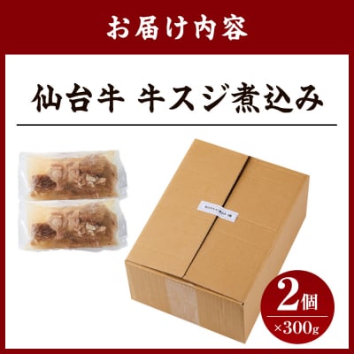 牛肉 仙台牛 牛すじ 煮込み 600g ( 300g × 2個 )