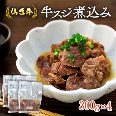 牛すじ 煮込み 1.2kg ( 300g × 4個 ) 