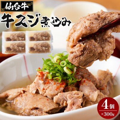 牛肉 仙台牛 牛すじ 煮込み 1.2kg ( 300g × 4個 )
