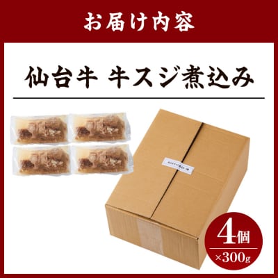 牛肉 仙台牛 牛すじ 煮込み 1.2kg ( 300g × 4個 )