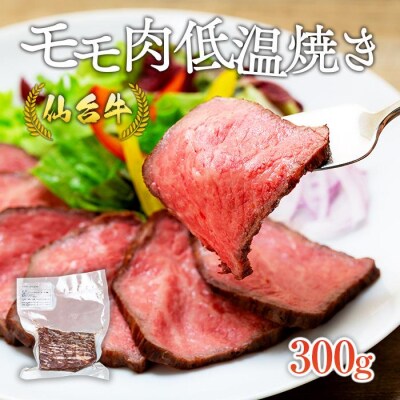 仙台牛モモ肉低温焼き300グラム