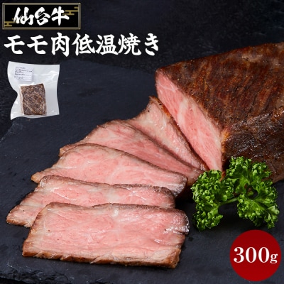 仙台牛モモ肉低温焼き300グラム