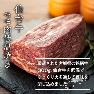仙台牛モモ肉低温焼き300グラム