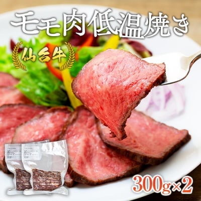 仙台牛モモ肉低温焼き300グラム×2