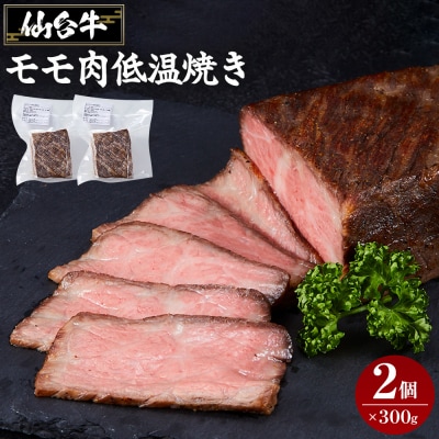 仙台牛モモ肉低温焼き300グラム×2