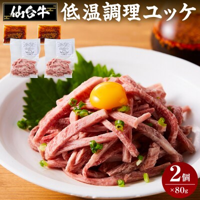 牛肉 仙台牛 ユッケ 160g ( 80g × 2 ) タレ付き