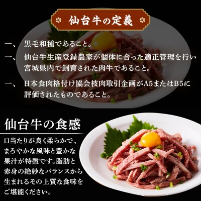 牛肉 仙台牛 ユッケ 160g ( 80g × 2 ) タレ付き