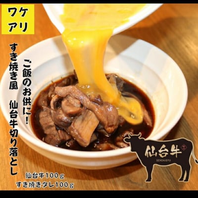 ワケアリすき焼風仙台牛切落100g