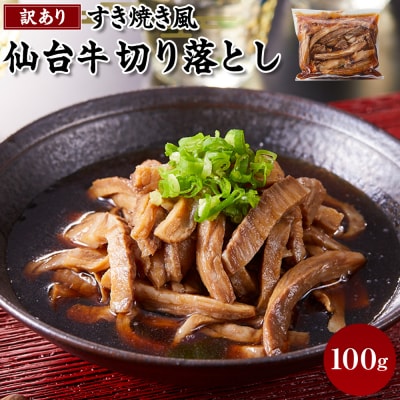 ワケアリすき焼風仙台牛切落100g