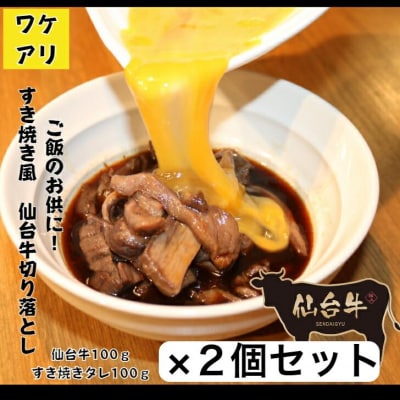 ワケアリすき焼風仙台牛切落100g×2