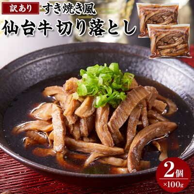ワケアリすき焼風仙台牛切落100g×2