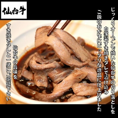 ワケアリすき焼風仙台牛切落100g×2