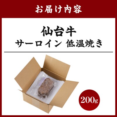 仙台牛 サーロイン低温焼き 200g