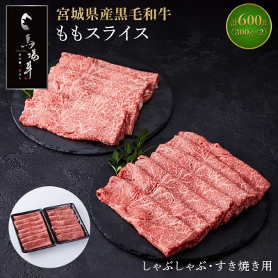 【馬場牛】宮城県産黒毛和牛 ももスライス しゃぶしゃぶ・すき焼き用 600g(300g×2)