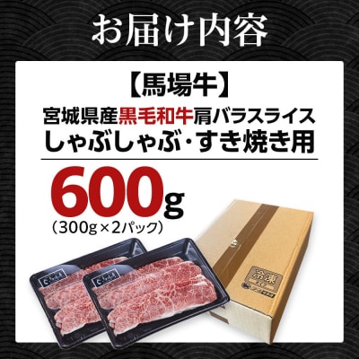【馬場牛】宮城県産黒毛和牛 肩バラスライス しゃぶしゃぶ・すき焼き用 600g(300g×2)