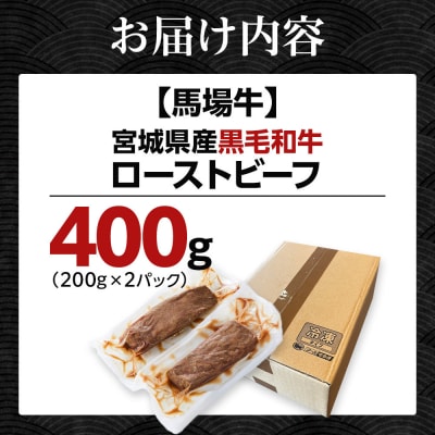 【馬場牛】宮城県産黒毛和牛 ローストビーフ 400g(200g×2)