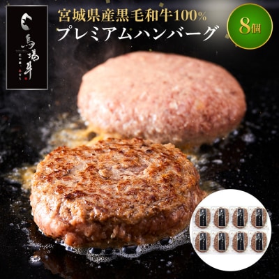 【馬場牛】宮城県産黒毛和牛100% プレミアムハンバーグ 8個セット 牛肉100%