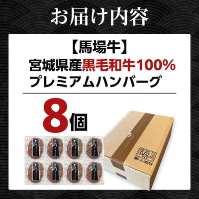 【馬場牛】宮城県産黒毛和牛100% プレミアムハンバーグ 8個セット 牛肉100%