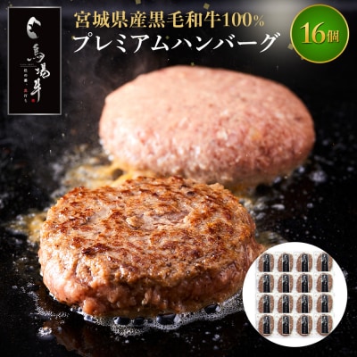 【馬場牛】宮城県産黒毛和牛100% プレミアムハンバーグ 16個セット 牛肉100%