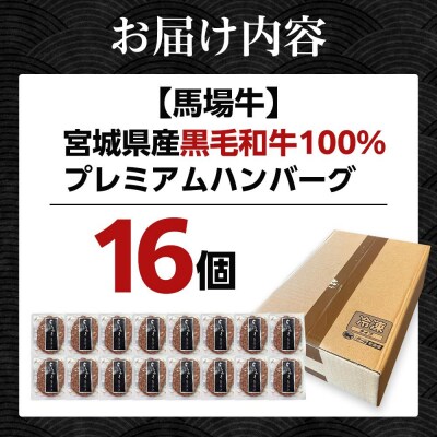 【馬場牛】宮城県産黒毛和牛100% プレミアムハンバーグ 16個セット 牛肉100%