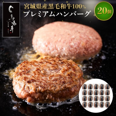 【馬場牛】宮城県産黒毛和牛100% プレミアムハンバーグ 20個セット 牛肉100%