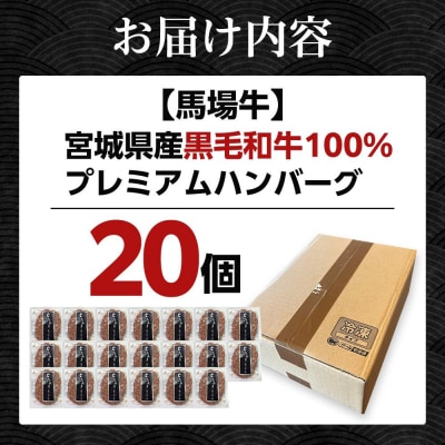 【馬場牛】宮城県産黒毛和牛100% プレミアムハンバーグ 20個セット 牛肉100%