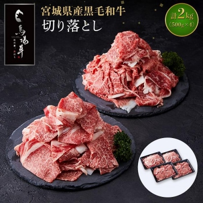 【馬場牛】宮城県産黒毛和牛 切り落とし 2kg(500g×4)