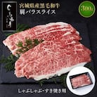 【馬場牛】宮城県産黒毛和牛 肩バラスライス しゃぶしゃぶ・すき焼き用 300g(300g×1)