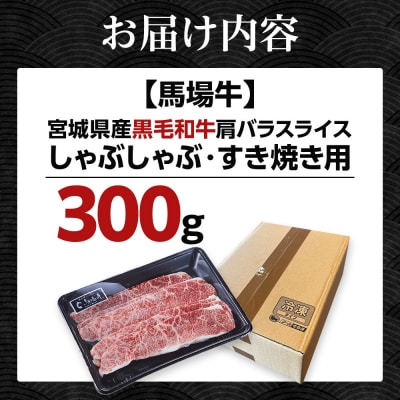 【馬場牛】宮城県産黒毛和牛 肩バラスライス しゃぶしゃぶ・すき焼き用 300g(300g×1)