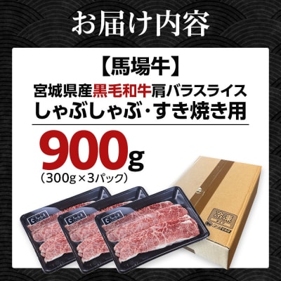 【馬場牛】宮城県産黒毛和牛 肩バラスライス しゃぶしゃぶ・すき焼き用 900g(300g×3)